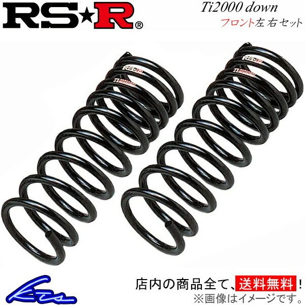 RS-R Ti2000ダウン フロント左右セット ダウンサス Eクラス W213 4AA-213077C BE036TDF RSR RS★R Ti2000 DOWN ダウンスプリング バネ 11,745円