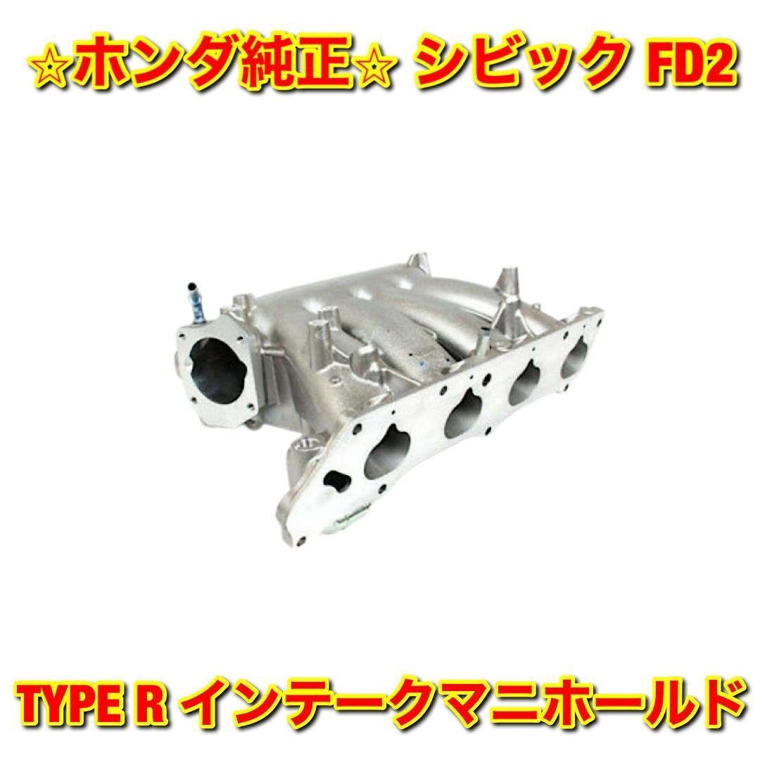 【新品未使用】ホンダ シビック FD2 TYPE R タイプR インテークマニホールド インマニ HONDA CIVIC 純正部品 送料無料 40,300円