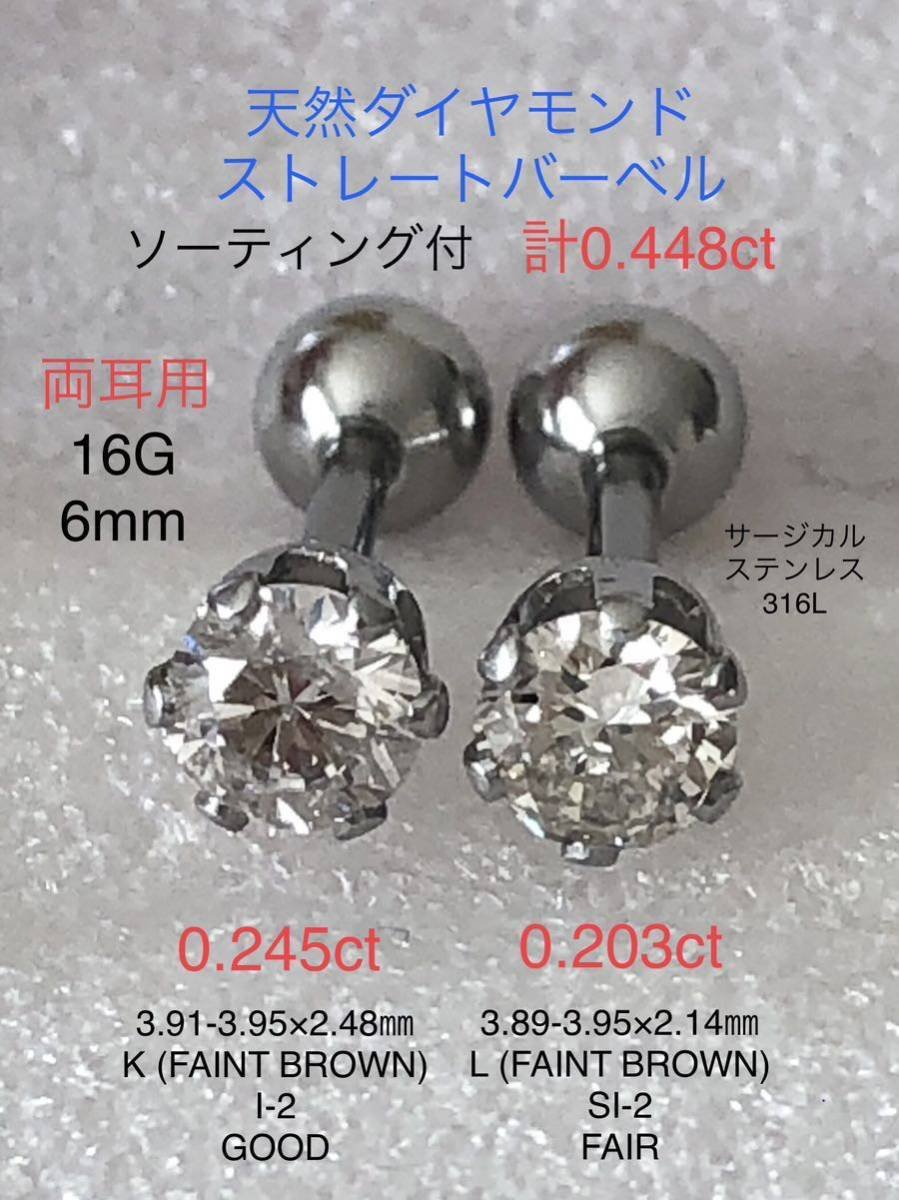 天然ダイヤモンド 計0.448ct 0.245ct+0.203ct 立爪ストレートバーベル 両耳用 ソーティング付 サージカルステンレス316L ボディピアス 37,500円